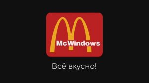 Ресторан быстрого питания «McWindows». Реклама для Мухосранского ТВ
