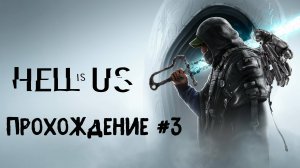 Hell is Us ➤ Прохождение 3