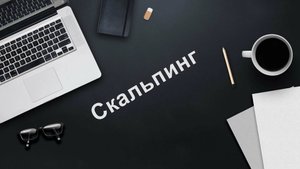 Проверенная стратегия скальпинга: итоги и сделки.