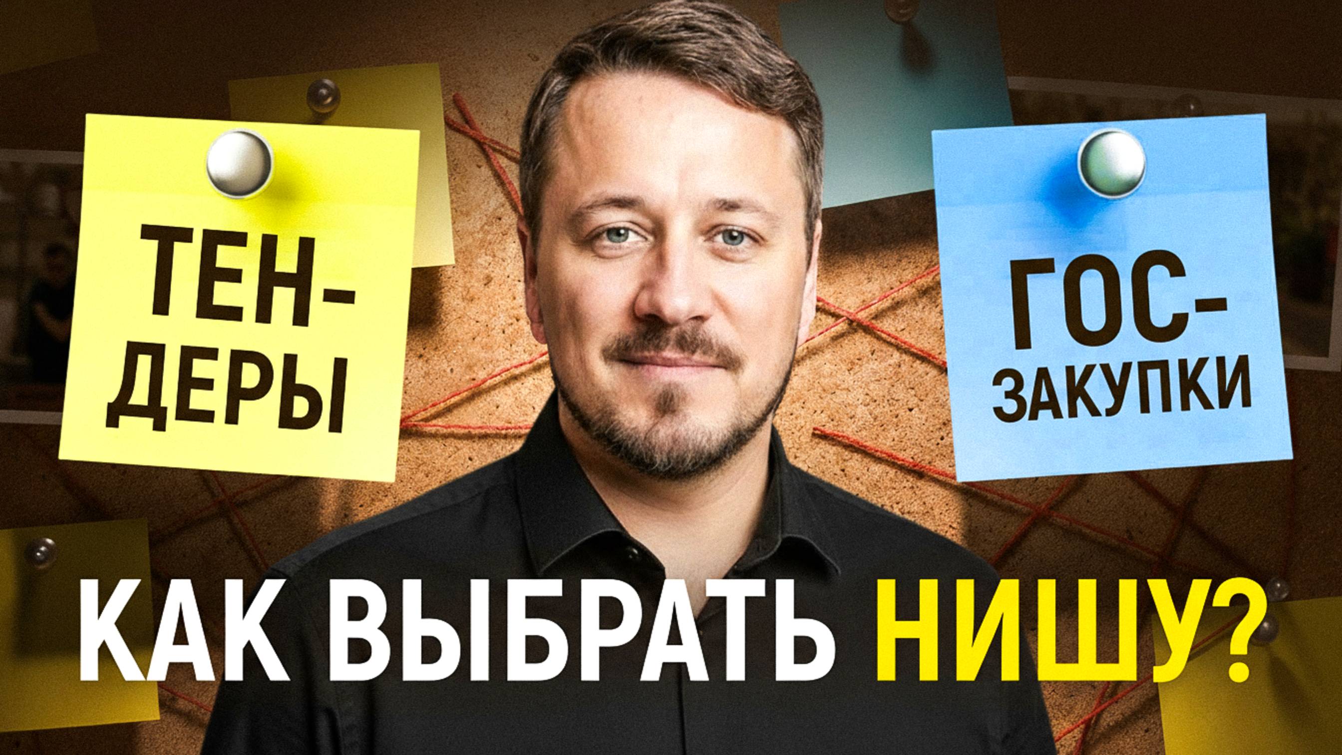 Как выбрать нишу в тендерах? Разбор тендеров для новичков