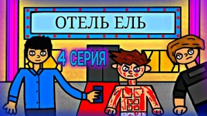 НЕУЯЗВИМЫЙ КЕША ( КЕША И КАЧАНОВ В ОТЕЛЕ ЕЛЬ ) 4 СЕРИЯ