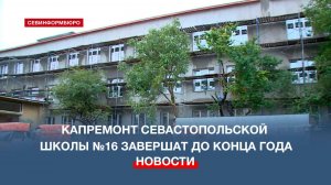 Капремонт севастопольской школы №16 завершат до конца года