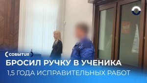 Суд наказал педагога за инцидент с ручкой в школе