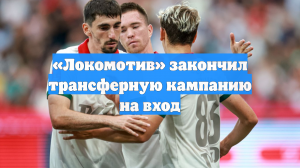 «Локомотив» закончил трансферную кампанию на вход