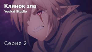 Клинок зла / Übel Blatt - 2 серия | Youkai Studio