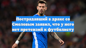 Пострадавший в драке со Смоловым заявил, что у него нет претензий к футболисту