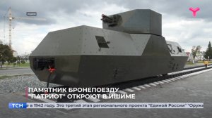 Памятник бронепоезду "Патриот" откроют в Ишиме