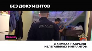 В ХИМКАХ НАКРЫЛИ НЕЛЕГАЛЬНЫХ МИГРАНТОВ