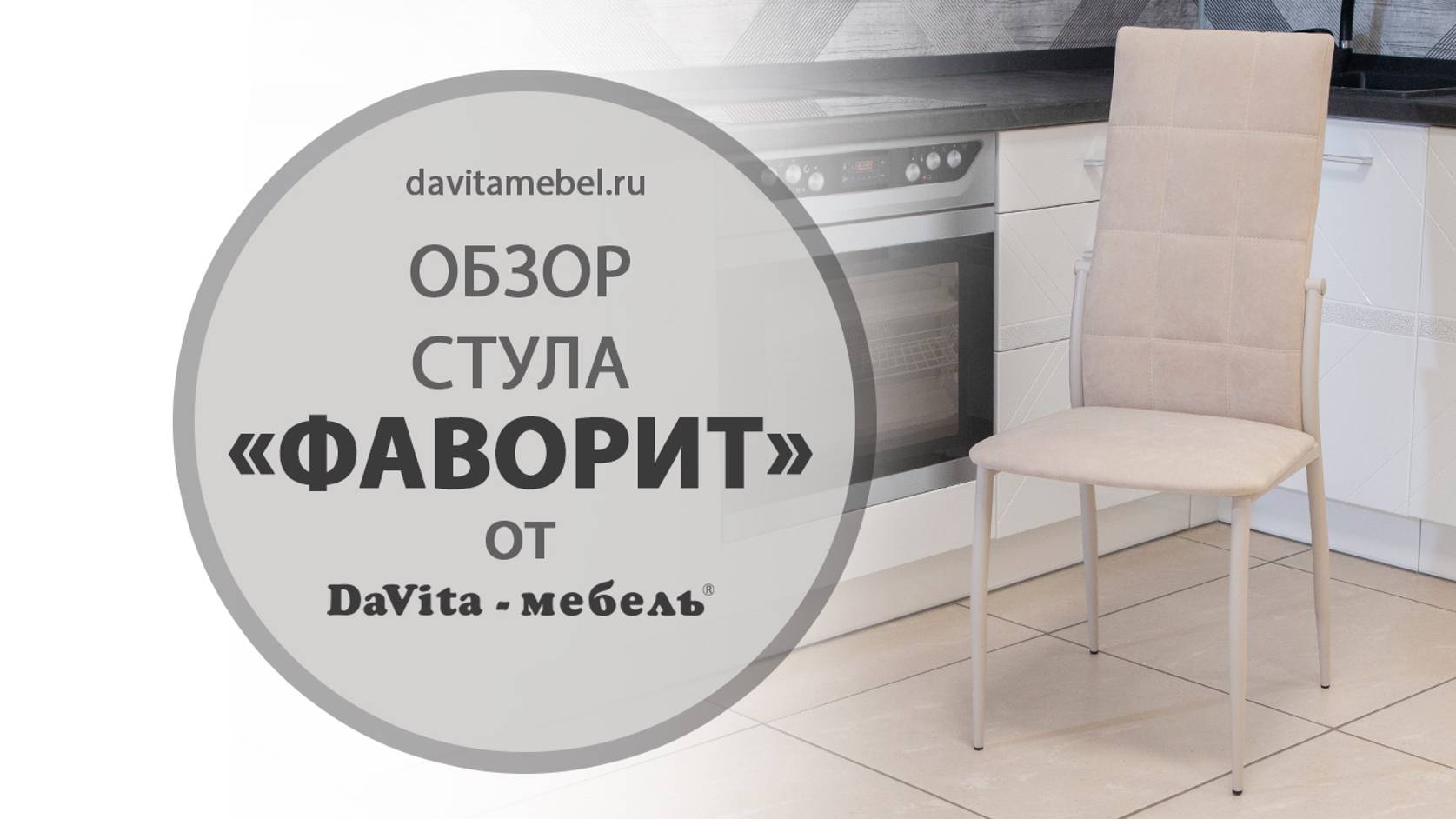 Обзор стульев «Фаворит» от «DaVita-мебель»