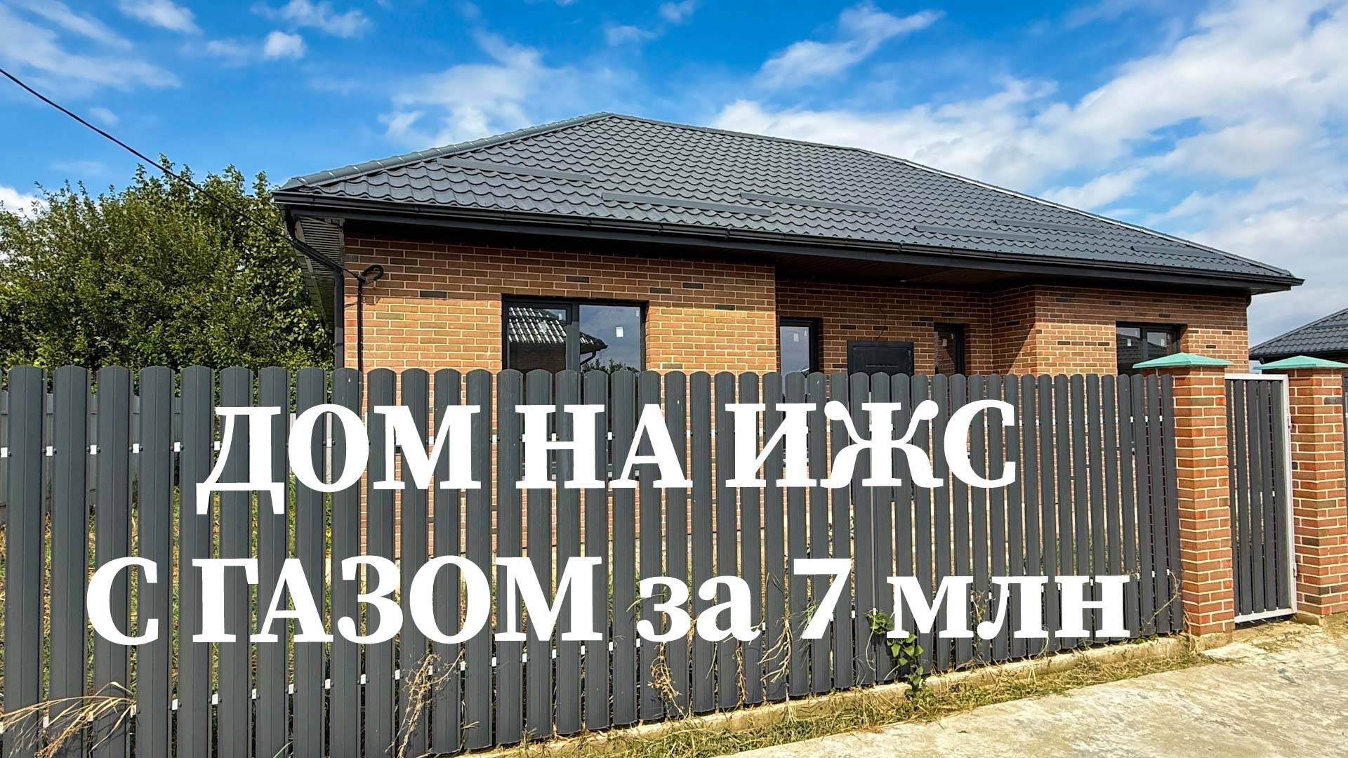 Дом 95 м2 с ГАЗом на ИЖС за 7млн в 20 минутах от Краснодара смотреть онлайн