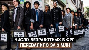 Число безработных в ФРГ перевалило за 3 млн