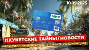 НОВОСТИ с Пхукета⚡ Туристы, деньги, серфинг и сюрпризы Пхукета