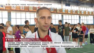 Время местное. Эфир: 10-09-2025 - За заслуги перед магнитогорским спортом