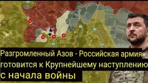 «Азов» разгромлен — российская армия готовится к крупнейшему наступлению с начала войны.
