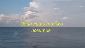 "Один лишь только позитив" Стихи. Видеомонтаж. Анатолий Казанцев. Музыка.Исполнение. Шафкат Чатаев
