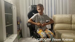 Новости Лёвик Клёпик за 10 сентября