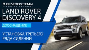 Дооснащение Land Rover Discovery 4. Установка третьего ряда сидений.
