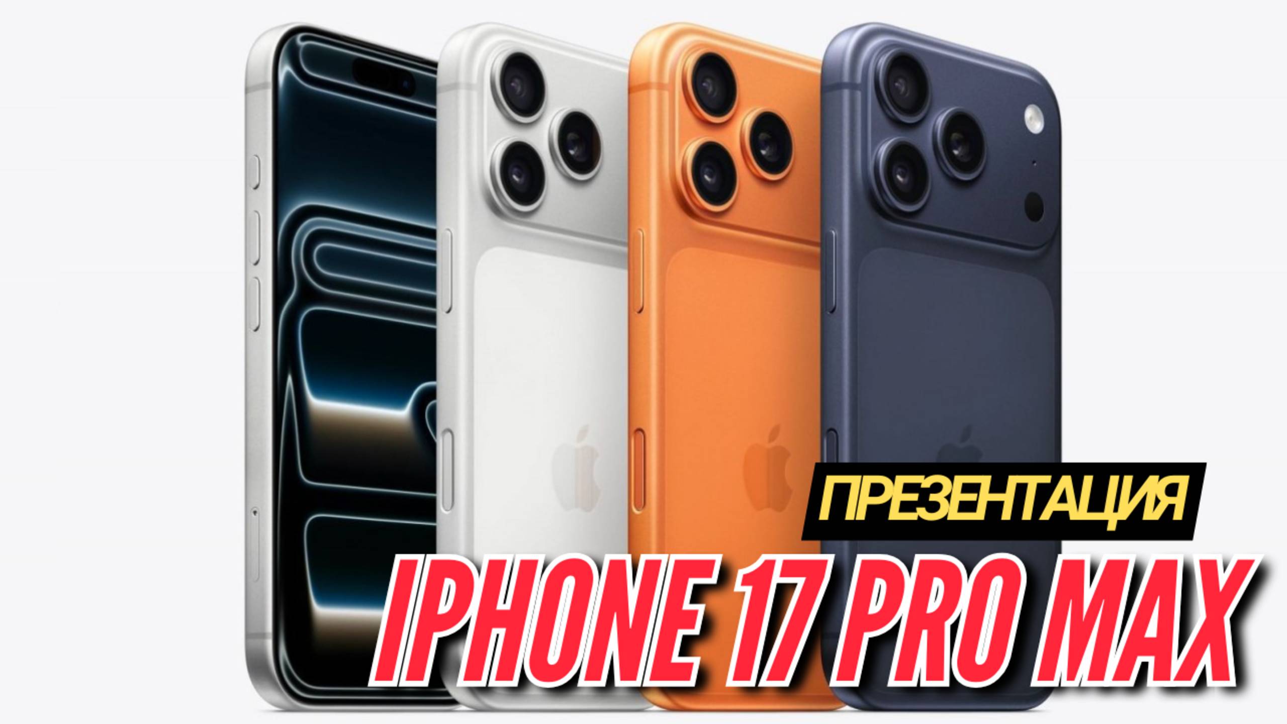 ВСЯ ПРЕЗЕНТАЦИЯ APPLE 2025 за 15 МИНУТ. И то, о чем нам не рассказали. смотреть онлайн