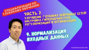9. Нормализация входных данных