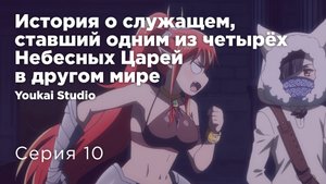 История о служащем, который стал одним из четырёх Небесных Царей - 10 серия | Youkai Studio