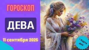 ♍️ 11.09.2025 ГОРОСКОП НА СЕГОДНЯ ДЛЯ ДЕВЫ: ЗДОРОВЬЕ И ГАРМОНИЯ ПРЕВЫШЕ ВСЕГО!