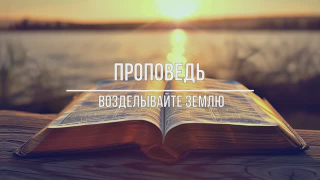Проповедь - Возделывайте землю