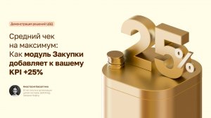 Автоматизация закупок: от заявки до аналитики. Как модуль "Закупки" добавляет к вашему KPI +25%