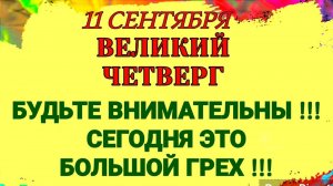 11 сентября. Усекновение главы Иоанна Крестителя. Почему нельзя есть шарообразную пищу. Приметы и ..