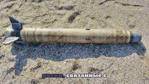 На черноморском пляже в Болгарии нашли фрагмент ракеты