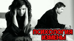 ПСИХОЛОГИЯ ИЗМЕНЫ. Почему люди это делают?