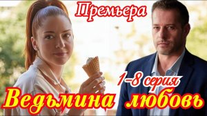 Ведьмина любовь 1 2 3 4 серия (драма 2025)