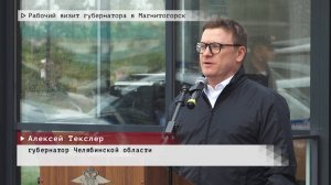 Время местное. Эфир: 10-09-2025 - Рабочий визит губернатора в Магнитогорск