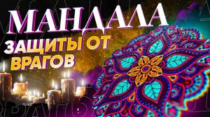 ВРАГИ БУДУТ БЕССЛЬНЫ! МОЩНАЯ МАНДАЛА ЗАЩИТЫ ОТ ЗАВИСТИ, СПЛЕТЕН И ЛЮБОГО ЗЛА! Просто смотри