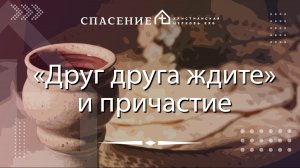 "Друг друга ждите и причастие" Петр Смирнов 07.09.2025