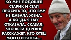 Ко мне подошел старик и стал просить то, что ему не давала жена. А когда я ему отказала сказал, что