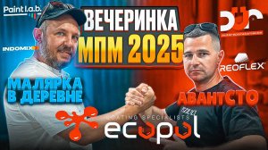 Релиз! Вечеринка МПМ 2025 #маляркавдеревне