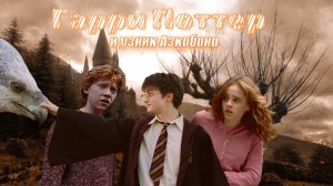 ТРЭШ-ОБЗОР на "Гарри Поттер и Узника Азкабана"