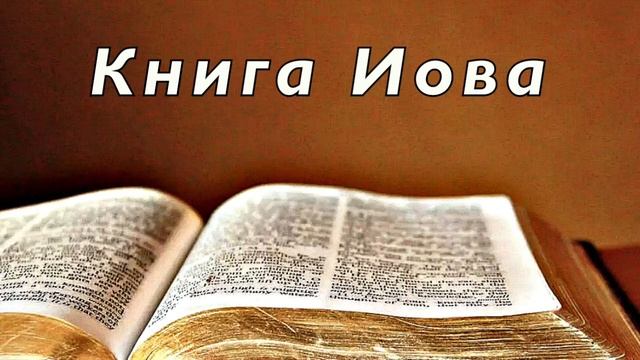 Библия. Книга Иова. Без музыки