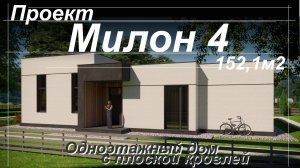 Проект одноэтажного дома с плоской кровлей МИЛОН 4 на 152,1м2     4 уютных спальни и кухня-гостиная