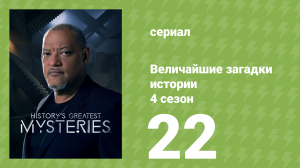 Величайшие загадки истории 4 сезон 22 серия (документальный сериал, 2023)