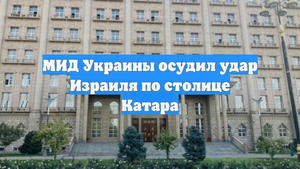 МИД Украины осудил удар Израиля по столице Катара