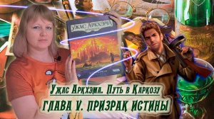 5️⃣🕌 Глава V. Призрак Истины / Соло игра / Прохождение Путь в Каркозу / Спойлеры!!!