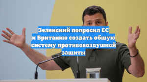 Зеленский попросил ЕС и Британию создать общую систему противовоздушной защиты