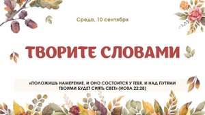 Творите словами