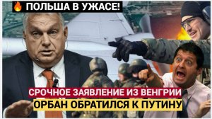 ШОК! Срочное Заявление Орбана к Европе из-за Ударов БПЛА по Польше! Волосы дыбом