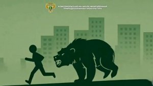 Внимание! Правила поведения при встрече с дикими животными в населённых пунктах