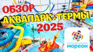 Многофункциональный комплекс МОРЕОН Новый формат отдыха в Москве! Аквапарк + Термы #мореон #термы