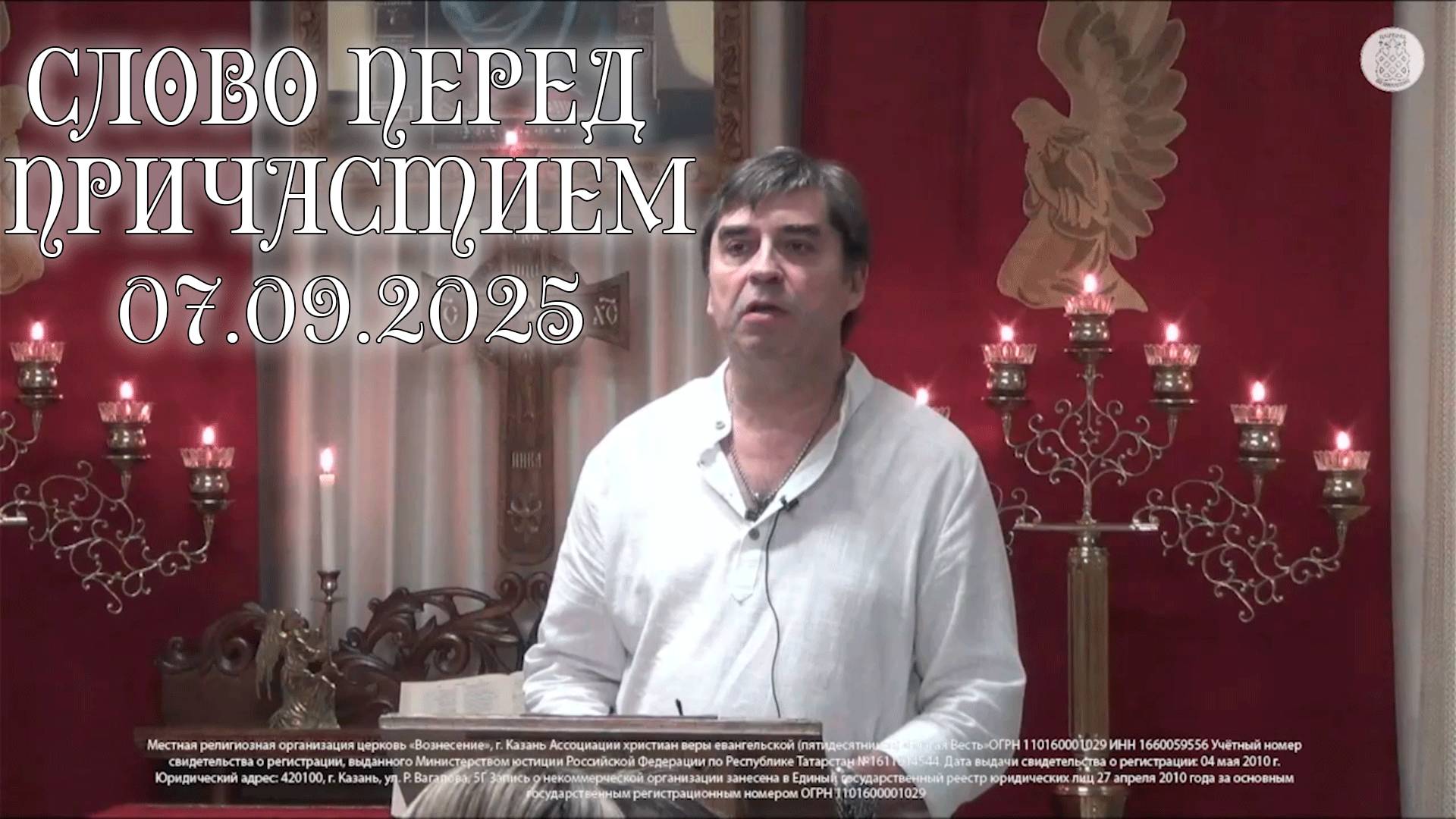 Слово перед причастием 07.09.2025 смотреть онлайн