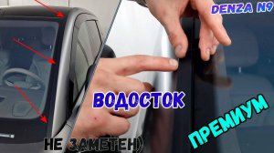 Водосток ПРЕМИУМ для DENZA N9 (I) с 2024г.в. - strelka11.ru