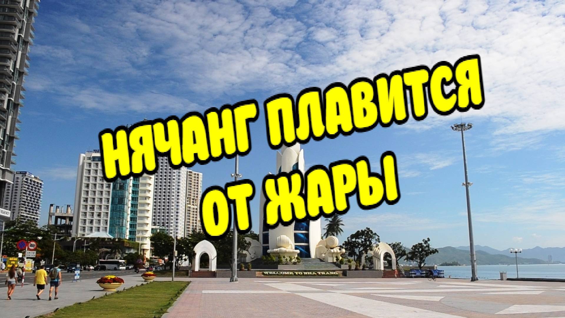 Вьетнам. Нячанг погода сегодня 10 сентября 2025 ☀️ Идеальный пляжный день? Погода в Нячанге удивит